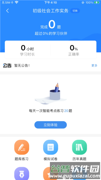 社工考试宝典2