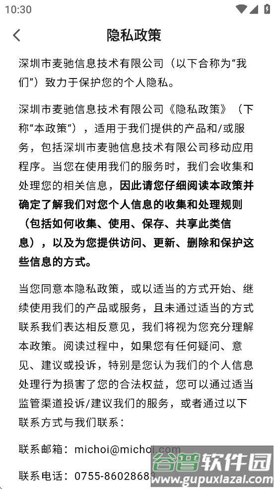 麦驰管家App截图4