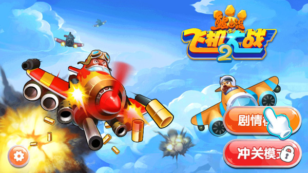 熊出没之飞机大战2游戏截图1