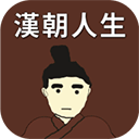 汉朝人生游戏v1.1.3