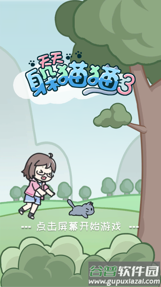 天天躲猫猫3安装截图1