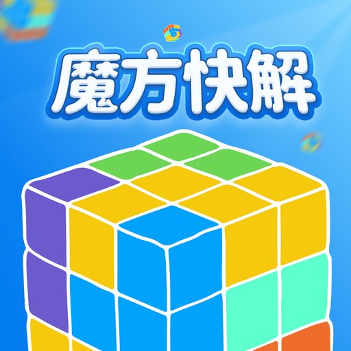 魔方快解软件v1.0.1