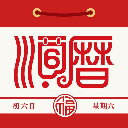 老黄历万年历顺历appv6.6.2