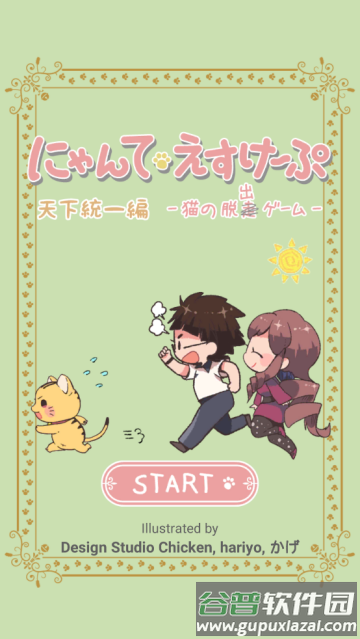 にゃんてエスケ`プ猫咪脱逃