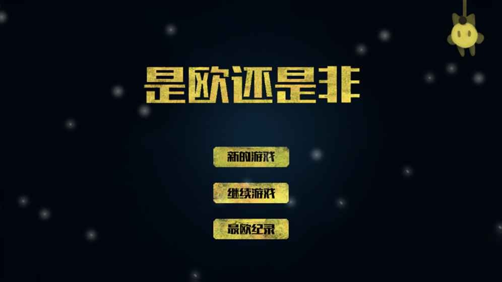 是欧还是非手游截图2
