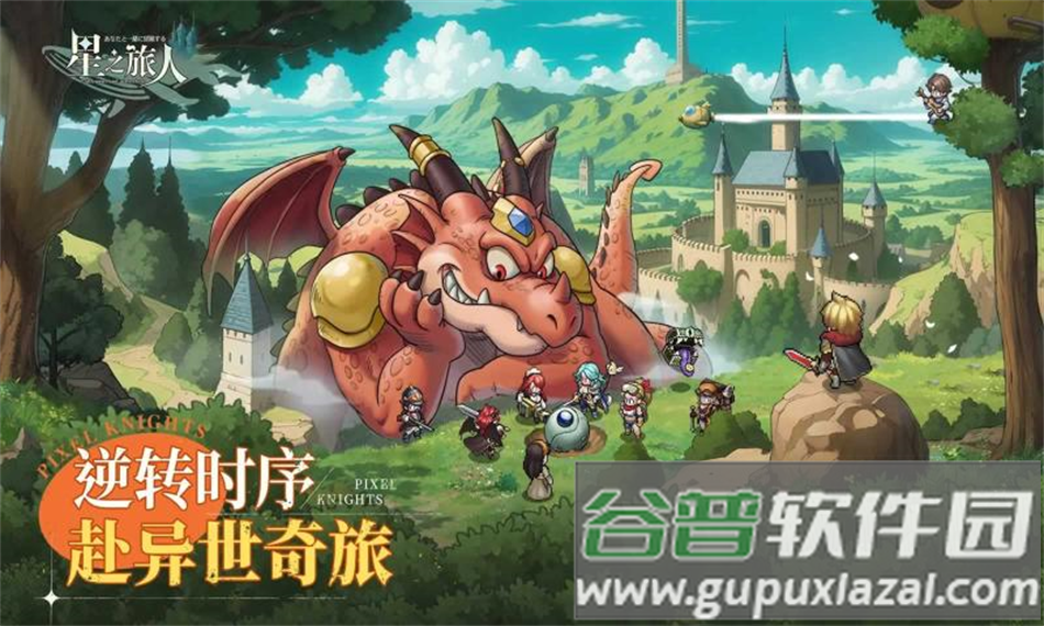 星之旅人官方正版下载截图1