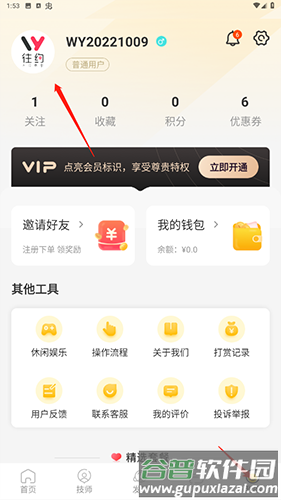 往约如何更换用户名