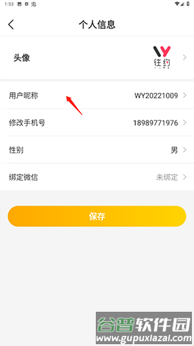 往约如何更换用户名2
