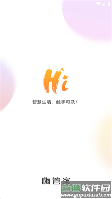 嗨管家安卓版下载
