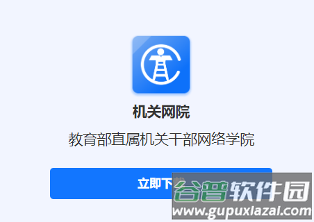 机关网院app