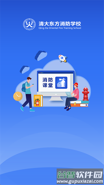 消防课堂app 消防课堂app