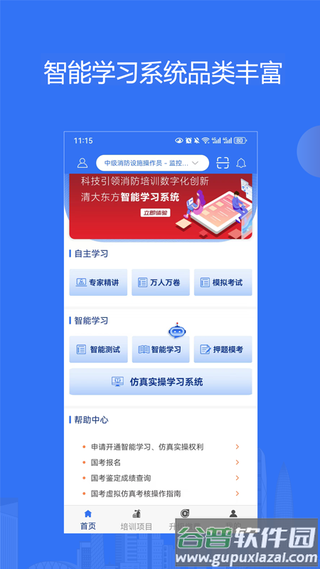 消防课堂app截图1