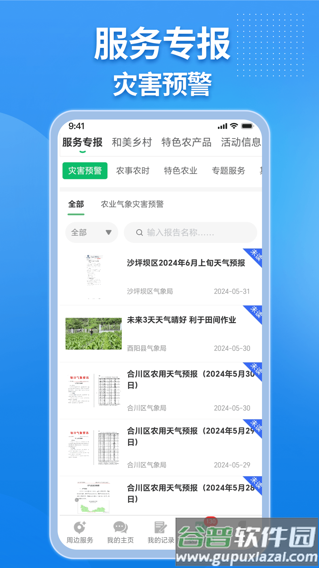 农业天气通最新版本截图1