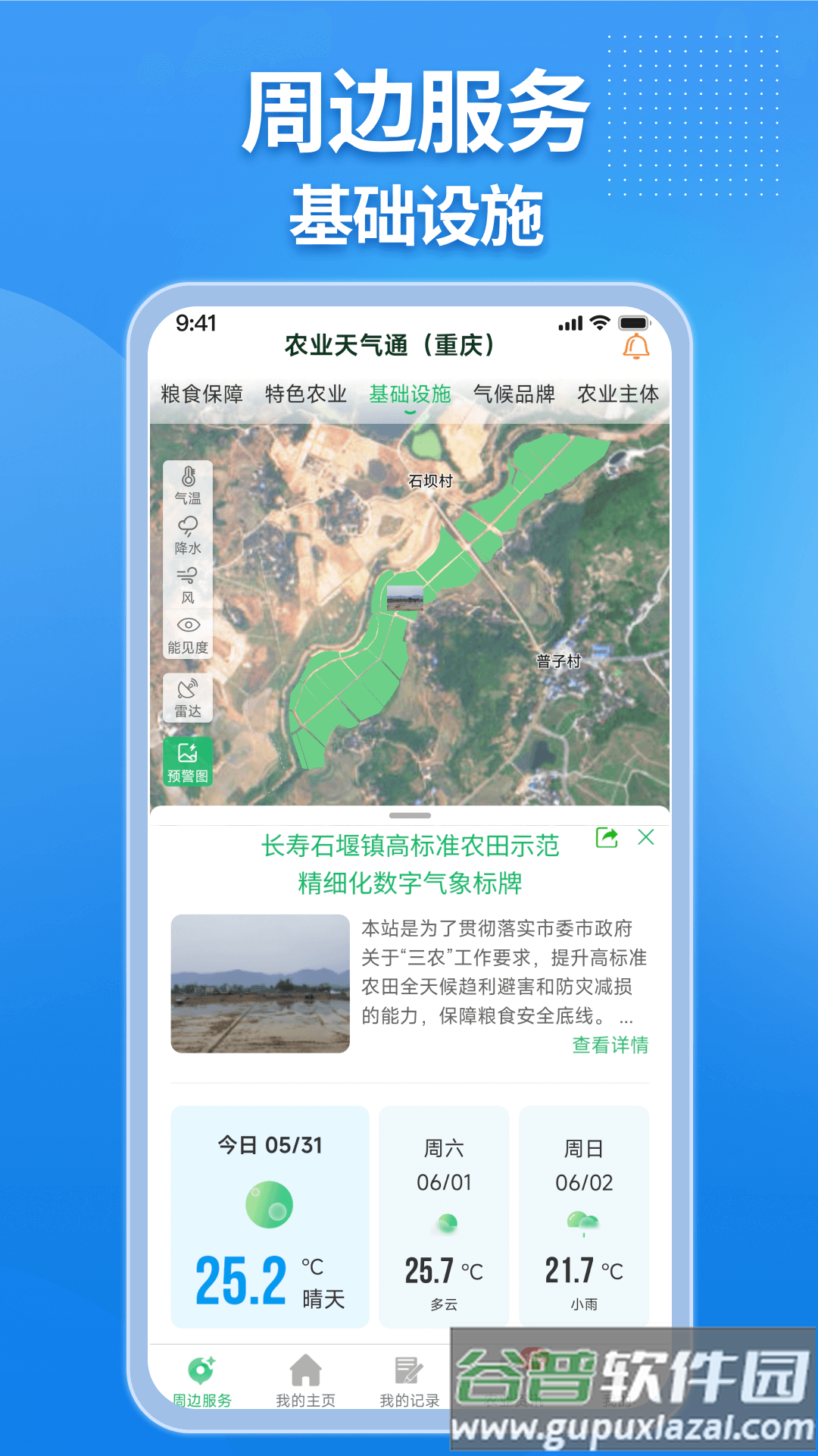农业天气通最新版本截图2
