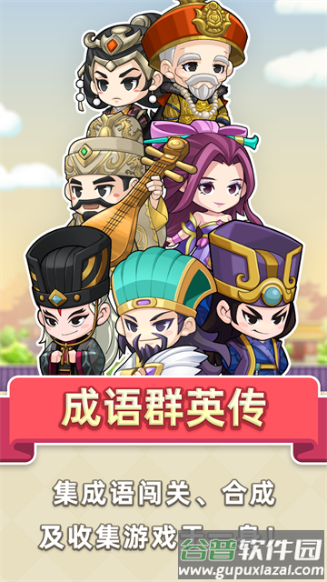 成语群英传最新版下载截图5