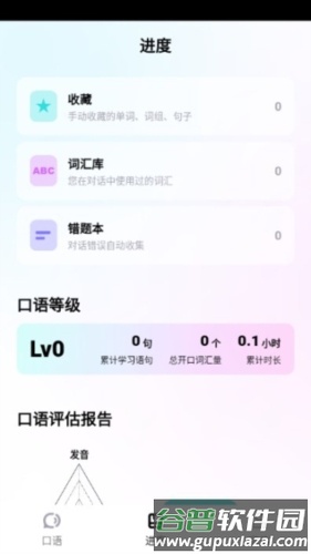 speakguru安卓版4