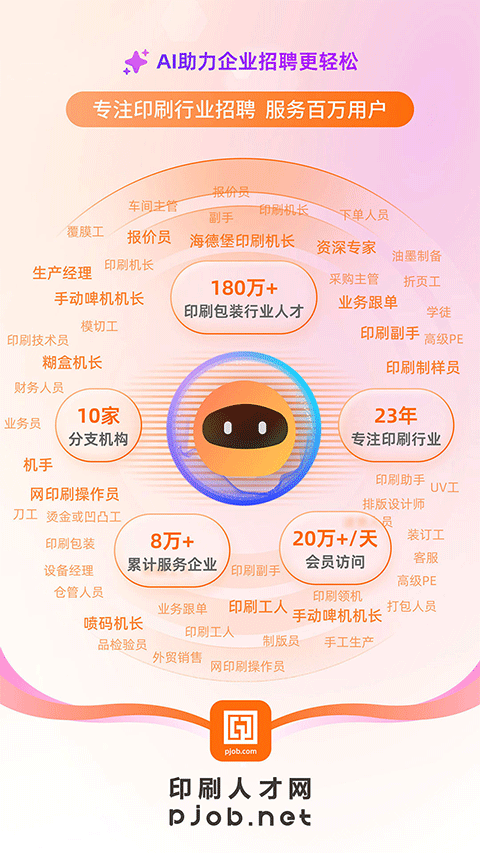 中国印刷人才网招聘网app截图1