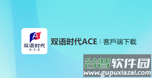 双语时代ACE官方正版