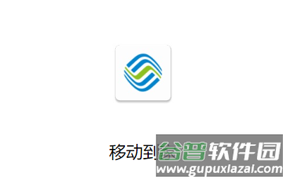 移动到家官方下载
