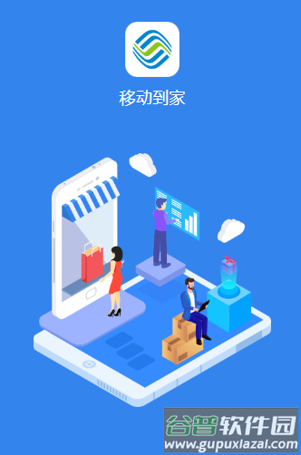 移动到家官方下载