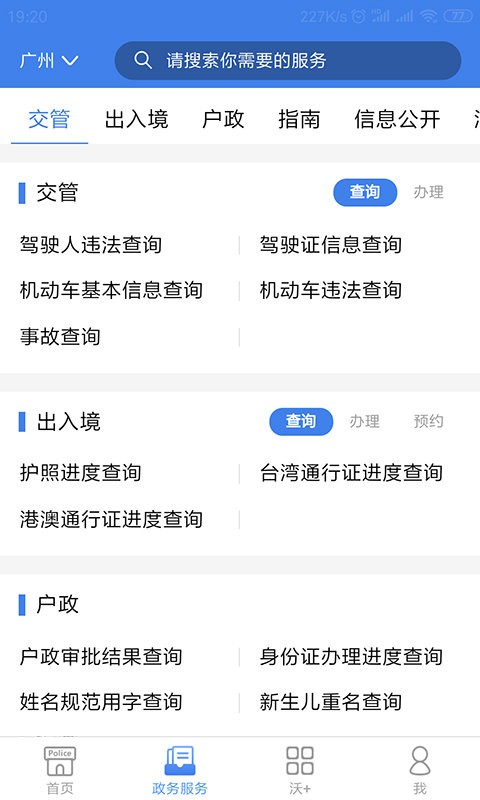粤警民通app官方下载