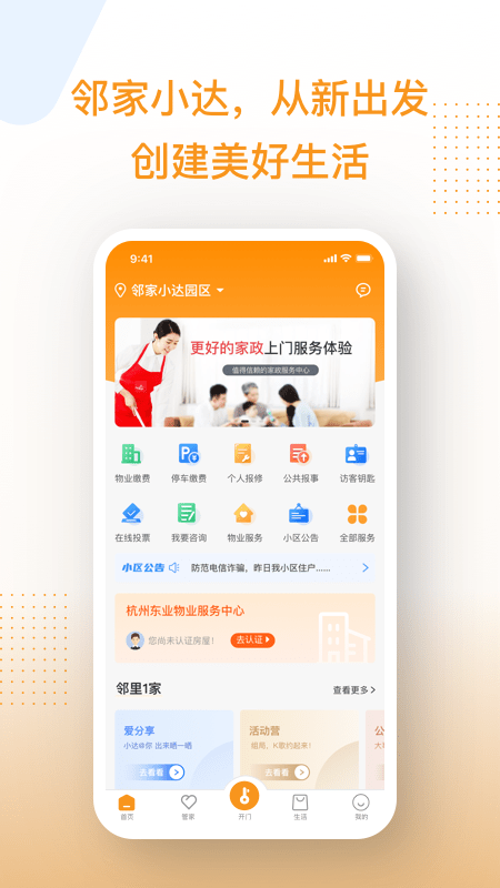 邻家小达智慧科技软件截图2