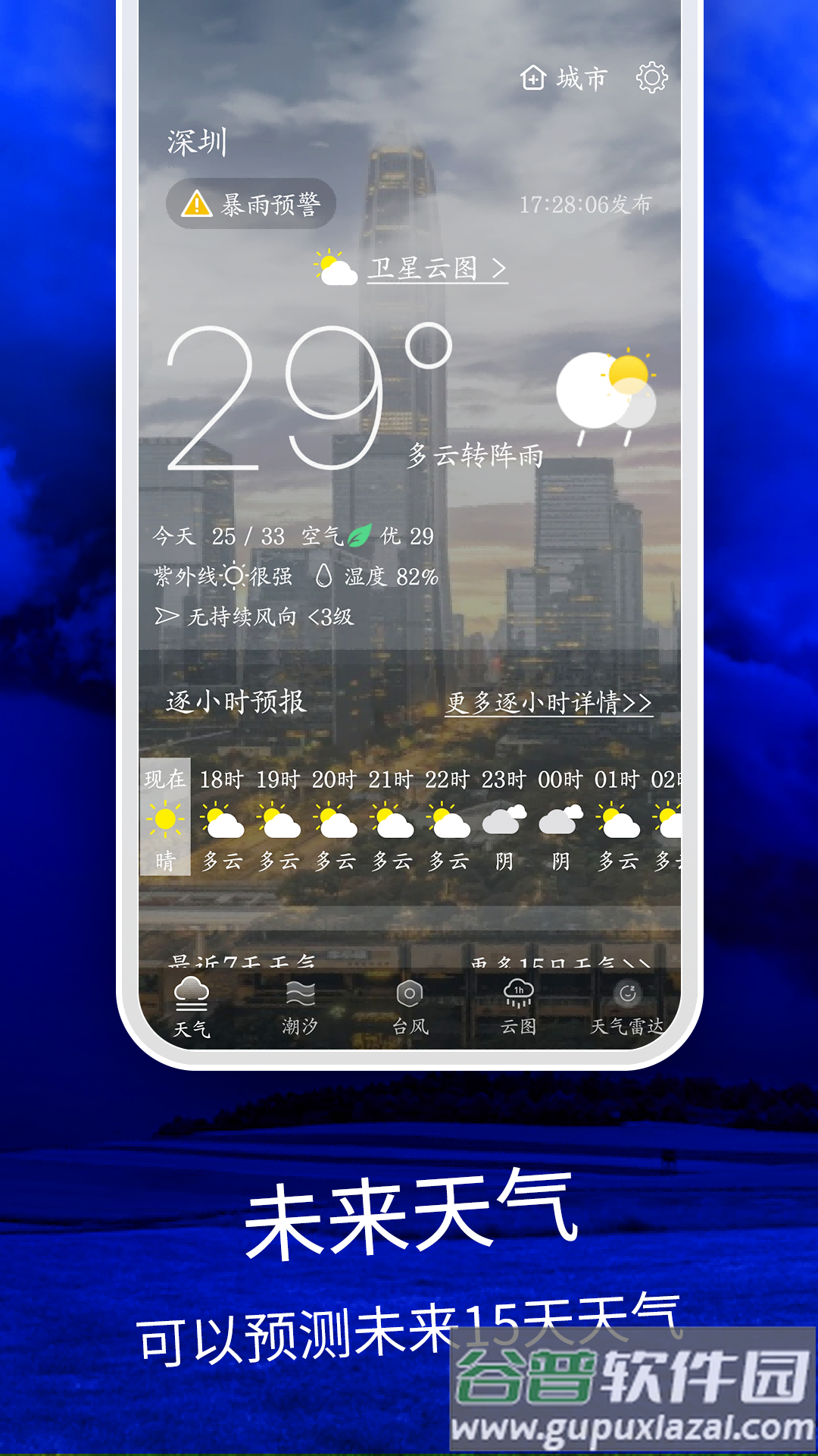 天气云图app截图3