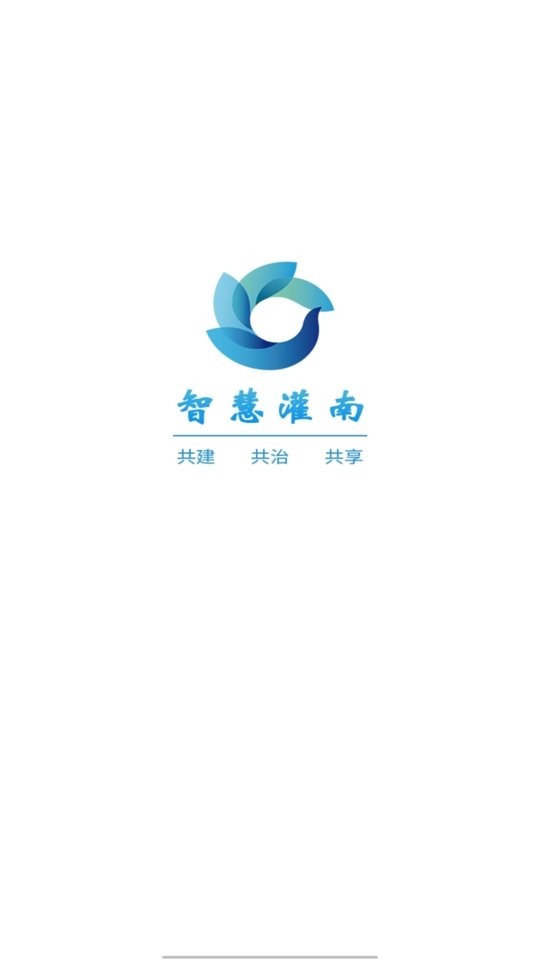 智慧灌南软件截图1