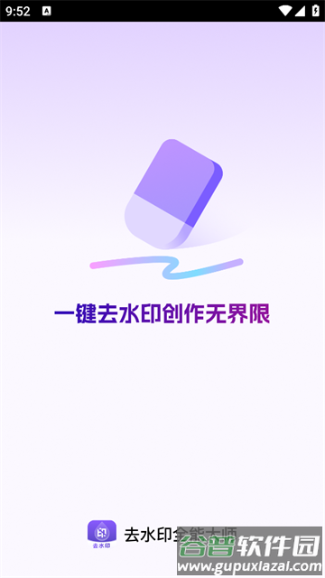 去水印全能大师app