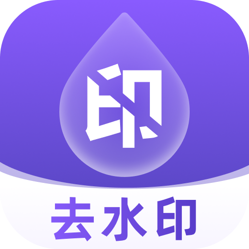 去水印全能大师appv1.0.1