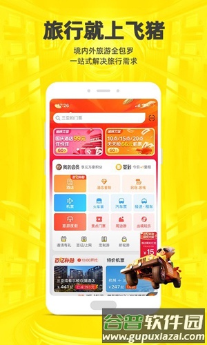 飞猪购票安卓版截图3