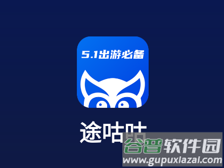 途咕咕app官方下载