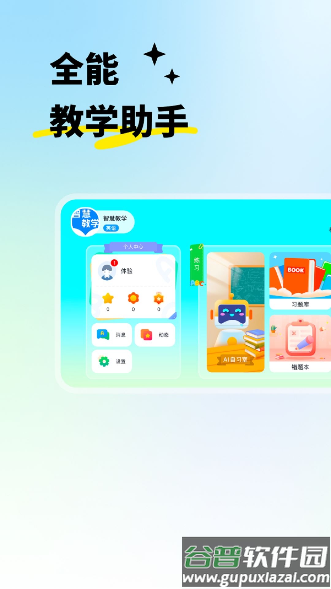 智慧教学课堂app截图1