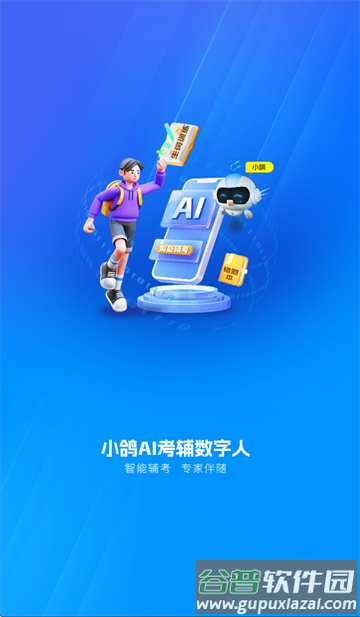 小鸽AI考辅数字人app