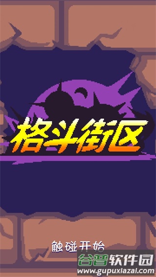 格斗街区截图1
