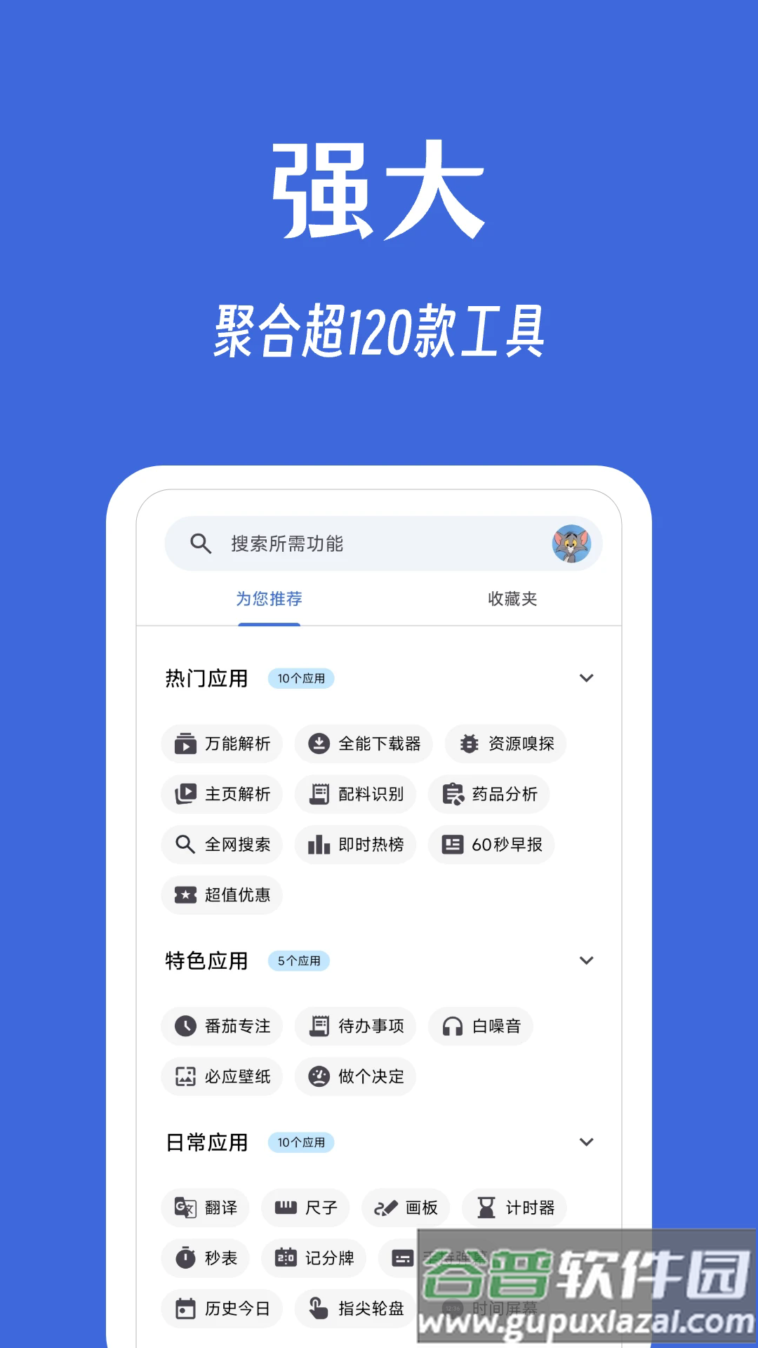 奇妙工具箱下载截图5
