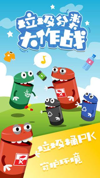 垃圾分类大作战游戏截图1