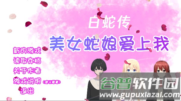 白蛇传美女蛇娘爱上我游戏