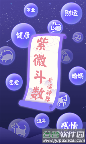 紫微斗数免费算命安卓版截图1