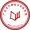 广东省干部培训网络学院appv4.0.9