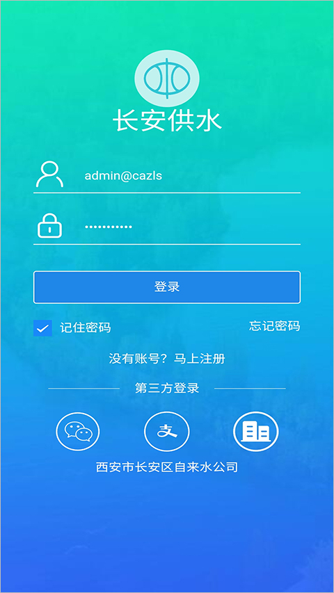 长安供水网上缴费app截图1