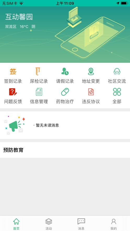 互动家园解毒软件app下载