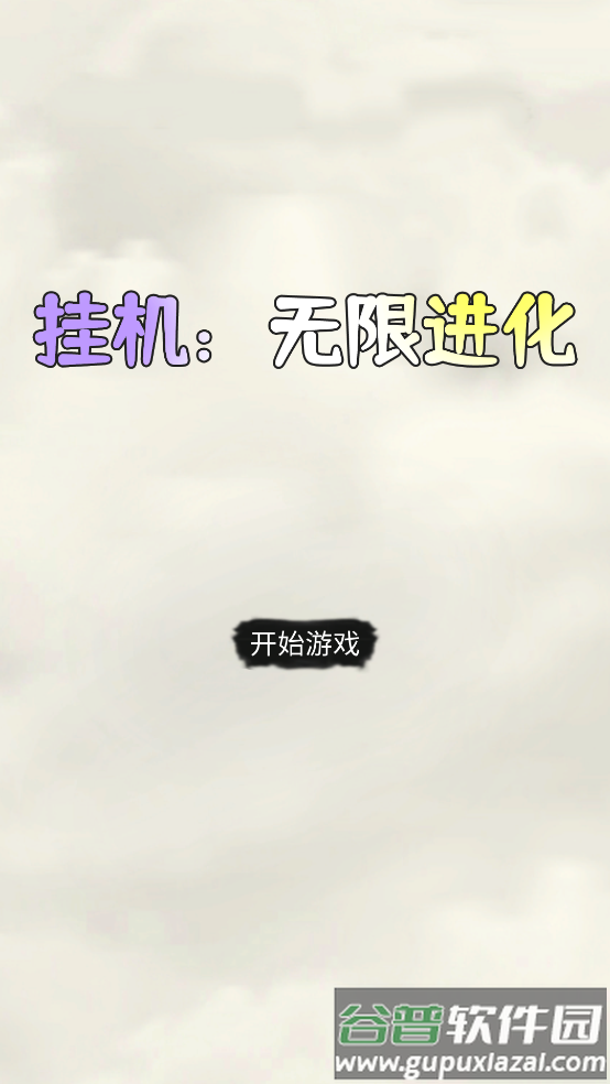 挂机无限进化游戏截图2