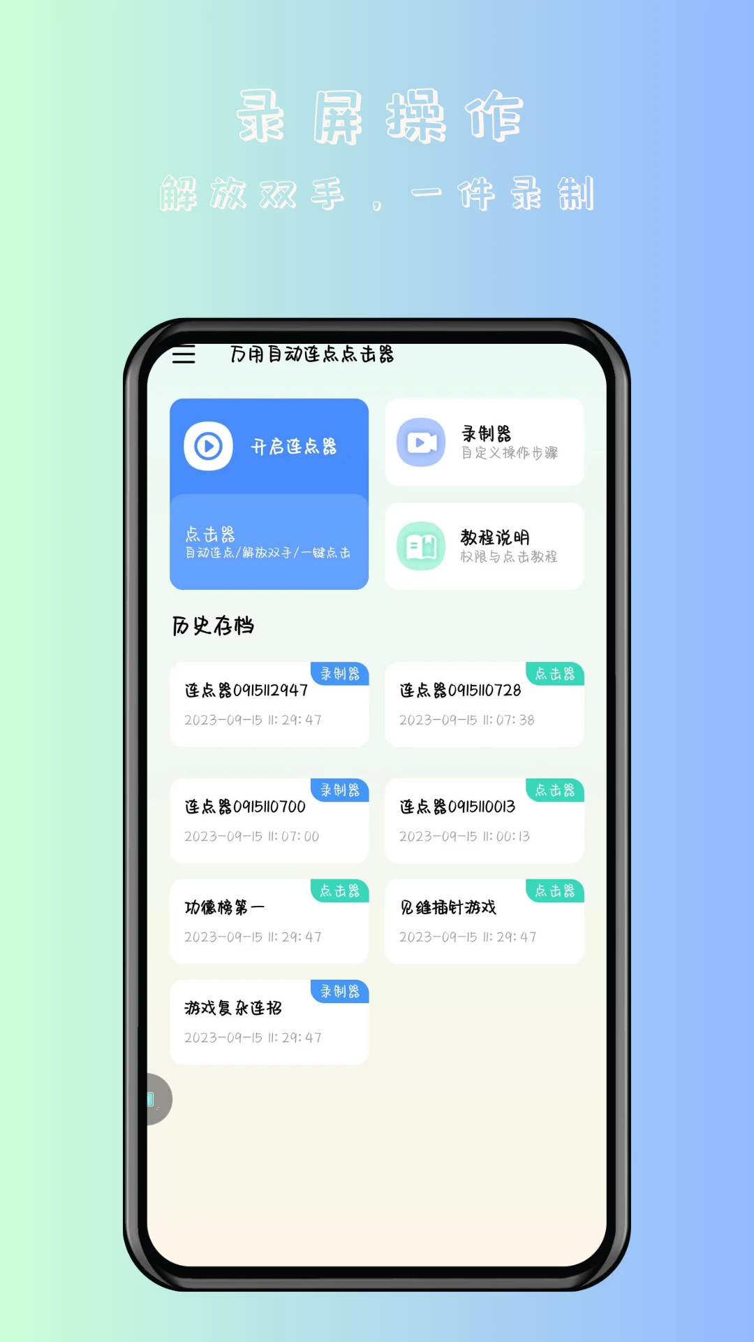 万用自动连点点击器免费版截图1