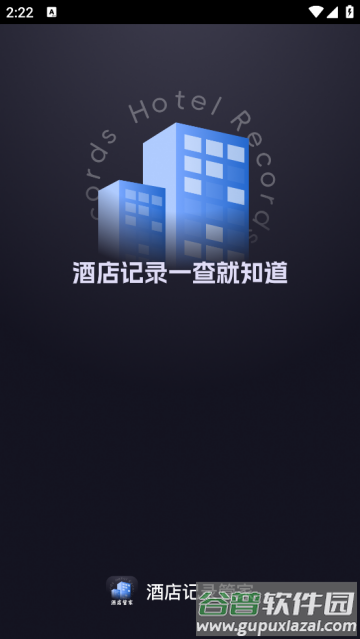 酒店记录管家最新版