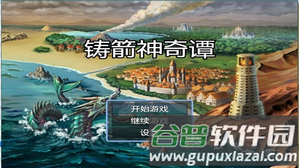 铸箭神奇谭最新版截图1