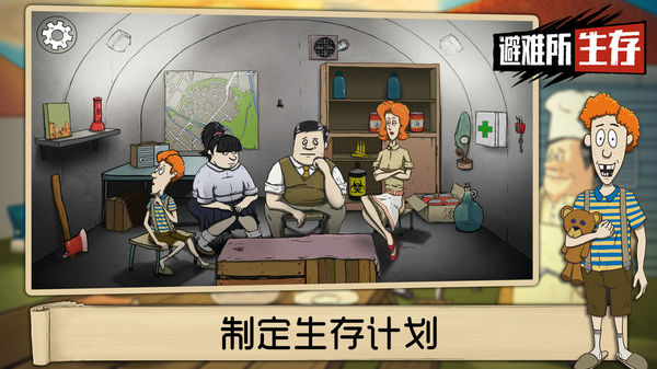 60秒生存避难所官方正版截图1