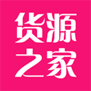 货源之家app手机版v1.6.0