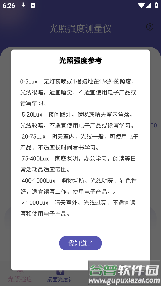 光照强度测量仪app截图4