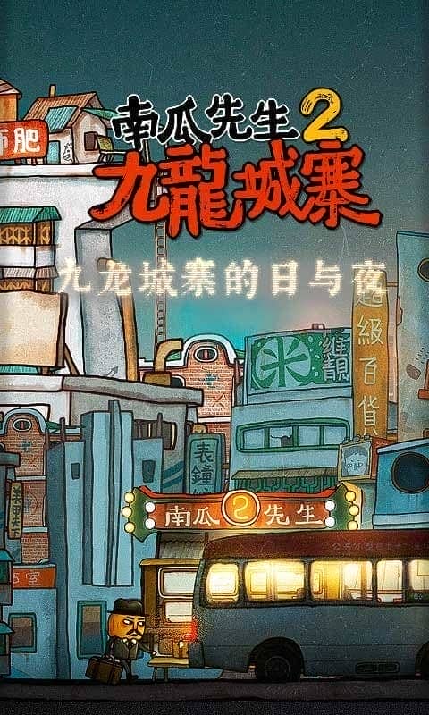 南瓜先生2九龙城寨手机版 南瓜先生2九龙城寨游戏